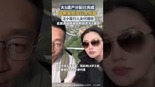 大S遗产分配已完成：由具俊晔及儿女所有，汪小菲行儿女代理权 #大s#汪小菲