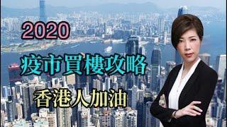 地產站 Property Station  : 80後投資者教「疫市」買樓攻略 低市價2成穩賺 蔣一洪︰剛性需求強 毋須太悲觀   人物專題   地產新聞