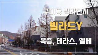 분당구 구미동 빌라단지 전세 고급타운하우스 빌라드와이 빌라드Y 복층구조 #분당시계부동산 #hometour #homeinterior #openhouse