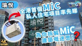 瑜悦 ECHO HOUSE｜本港首「組裝合成」建築法 MiC 私人住宅項目「先裝後嵌」｜長沙灣東京街28號｜華懋 市建局｜上樓德 (cc繁體/簡體字幕)【新盤須知】