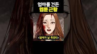 엄마를 건든 웹툰 근황