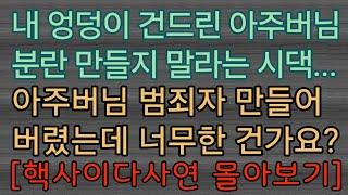 [사이다사연 모음] 미친 아주버님을.... 사이다사연 사이다썰 미즈넷사연 응징사연 반전사연 참교육사연 라디오사연 핵사이다사연 레전드사연