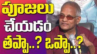 Tatavarthi Veera Raghava Rao ||  పూజలు చేయడం తప్పా..? ఒప్పా..?