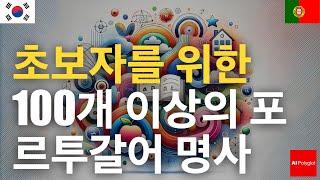 초보자를 위한 100개 이상의 포르투갈어 명사 | 우연히 듣다 | 필수 단어