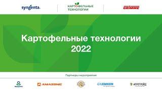 Картофельные технологии 2022