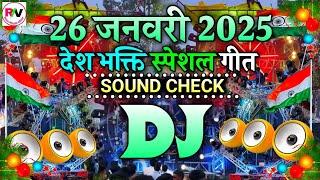 #song 26 January Song DJ Remix 2025 | देश भक्ति डीजे सॉन्ग 2025 | 26 January Song2025 Dj Sound Check