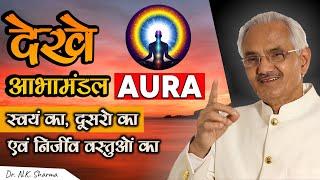 How To See AURA of Self, Others & Non-Living Things || Aura Scanning ||