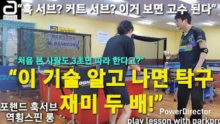 “훅 서브? 커트 서브? 이거 보면 고수 된다” “이 기술 알고 나면 탁구 재미 두 배!”
