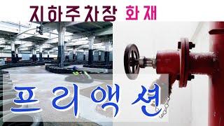 지하 주차장 화재 프리액션밸브