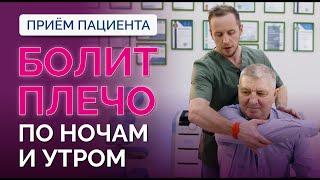 Болит плечо ночью, больно спать, утренняя боль в плече – что это и как лечить? Прием пациента