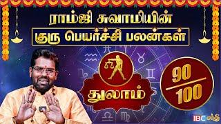 துலாம் குரு பெயர்ச்சி பலன்கள் 2025 | Ramji Swamigal | Thulam Rasi Guru Peyarchi Palangal 2025