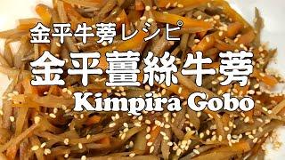 EN Sub Kimpira Ginger Gobo 日式家庭小菜｜金平薑絲牛蒡レシピ  英字幕#3