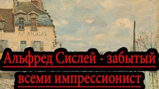 Альфред Сислей - импрессионист, про которого забыли!