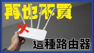 路由器千萬別亂買！超雷經驗分享～直到我入手超美AmpliFi