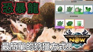 【MHN】恐暴龍狩獵完整攻略 刷素材輕鬆無傷討伐 最詳細完整的解說 ｜Monster Hunter Now｜魔物獵人Now｜魔物獵人攻略