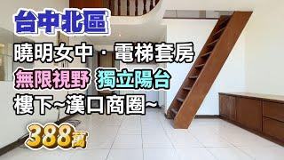 388萬【台中北區】曉明女中電梯套房〡無限視野戶．獨立陽台〡漢口、中清商圈