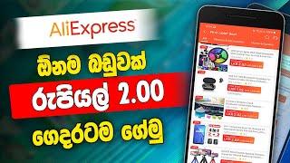 රුපියල් 2කට AliExpress එකෙන් ඕන දෙයක් Order කරන්න | 2 Rupees AliExpress - Sinhala