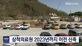 [단신]삼척의료원 2023년 이전 신축/200123