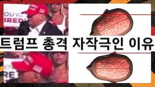 트럼프 총격은 자작극?