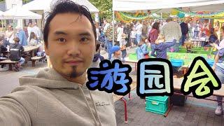 【胡子老爸的Vlog】比利时学校的游园会