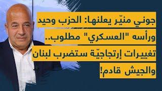 جوني منير يعلنها على الملأ: الحزب وحيد ورأسه العسكري مطلوب- تغييرات إرتجاجية ستضرب لبنان والجيش قادم