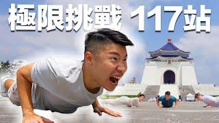 117 個捷運站 117 個伏地挺身【極限挑戰】