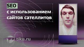 Как делать SEO с использованием сайтов сателлитов