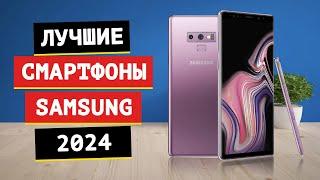 Топ-5: Лучшие смартфоны Samsung | Рейтинг телефонов Самсунг в 2024 году