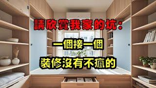 請欣賞我家的坑：裝潢哪有不瘋的，一個接一個！ 【小東聊家裝】