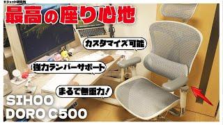 作業もリラックスも！全在宅ワーカーにおすすめできるオフィスチェアはコレです！SIHOO Doro C500