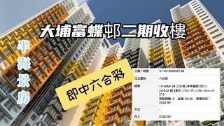 大埔富蝶邨二期收樓，2-3人公屋單位，半海景房，即中六合彩