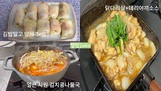 [한끼밥상]양배추롤쌈/김치콩나물국/닭다리살데리야끼조림/참치김치찌개/크래미계란말이