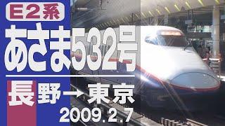 【車窓】E2系「あさま」532号 長野→東京 2009年2月7日