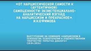 Ирина Ефимова От нарциссической самости к аутентичной самоценности
