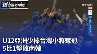 U12亞洲少棒台灣小將奪冠 5比1擊敗南韓｜20241129 公視晚間新聞