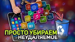 Просто и быстро удаляем с телефона неудаляемые  файлы