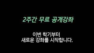 [민조 역학학당]  2주간 무료 공개 강좌