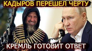 Кадыров перешел черту – глава Чечни решил бороться за власть с Кремлем