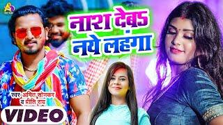 #VIDEO | नाश देब नये लहंगा | #Amit Sonkar #Preeti Rai  | Bhojpuri New Holi Song 2022