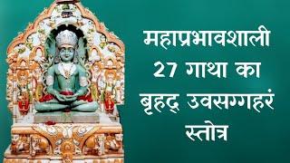 महाप्रभावशाली उपसर्ग निवारक 27 गाथा का श्री बृहद उवसग्गहरं स्तोत्र