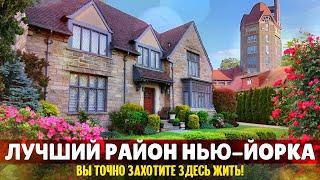 Лучший район Нью-Йорка. Вы точно захотите здесь жить! | Форест-Хиллс-Гарденс, Куинс