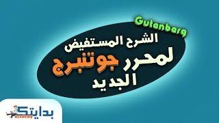 شرح محرر جوتنبرج الجديد على ووردبريس و شكرح كل مكون خطوة بخطوة | اكاديمية بدايتك