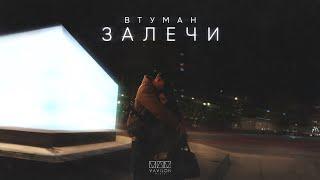 ВТУМАН - Залечи