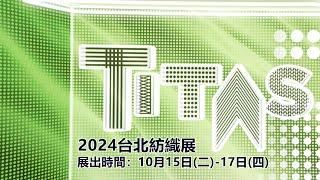 2024 TITAS 台北紡織展