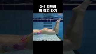 국가대표 정소은 선수 돌핀킥 연습하는 법 #수영 #swimming #수영장 #자유형 #운동 #오운완 #자유형팔돌리기 #수영배우기 #평영 #프리스타일랩 #프리스타일랩