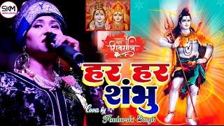 Har Har Shambhu Shiva Mahadeva | पहला पूजा का stage show | Live Performance 2023