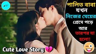 Full Episodes | Rich Dad Marry To His Adopted Daughter | Korean Drama বাংলা Explain | Love Story️