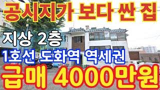 (매물.283) 공시지가 보다 싼 집 ! 반값매매 ! 역세권빌라 !! 서울 1호선 도화역 역세권 !! 지상 2층 !! 급매 4000만원 #인천빌라매매 #역세권빌라 #급매물부동산
