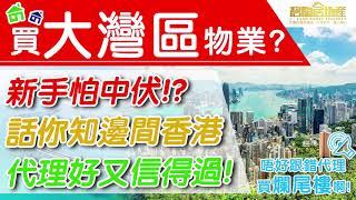 【碧陶居大灣區地產】 置業大灣區搵碧陶居-大灣區置業權威,一站式服務,良好信譽,幫你避開各類型買樓陷阱,讓你輕鬆投資,旺角旗艦店-雅蘭中心19樓-電話:2711 2288