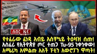 ሰበር ሰበር:የተፈራው ፈነዳ አብይ አስቸኳይ ትዕዛዝ ሰጡ! አስፈሪ የኢትዮጵያ ጦር ተጠጋ Tu-95 ነቀነቀው! አሜሪካ አምልጡ አለች ፑቲን አውሮፓን ዋጣት!